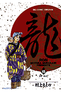 楽天ブックス 龍 ロン 15 村上もとか 本 楽天ブックス 龍 ロン 15 村上もとか 本